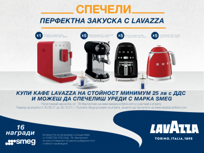 СПЕЧЕЛИ ПЕРФЕКТНА ЗАКУСКА С LAVAZZA!