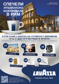 ИГРАЙ С LAVAZZA И СПЕЧЕЛИ ИТАЛИАНСКО ИЗЖИВЯВАНЕ В РИМ !